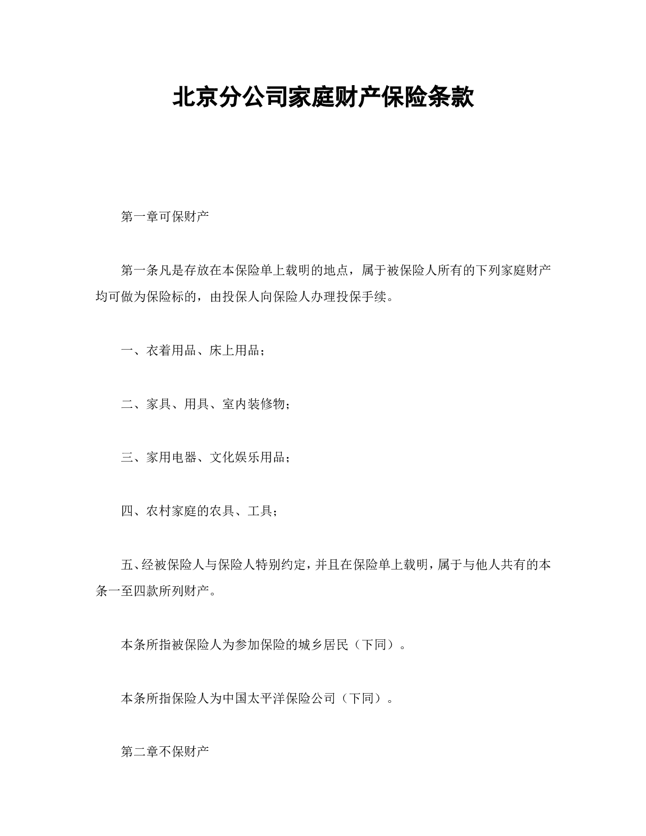 北京分公司家庭财产保险条款.doc 第1页