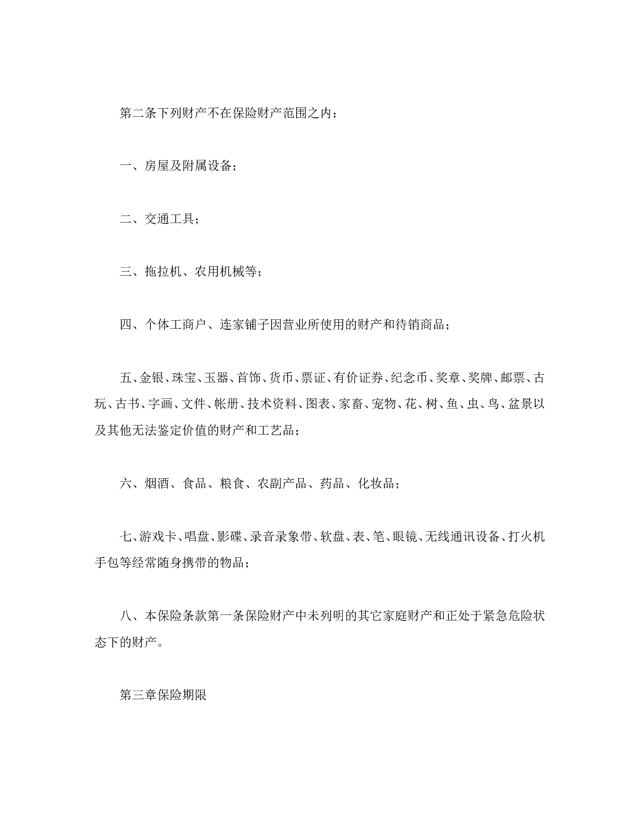 北京分公司家庭财产保险条款.doc 第2页