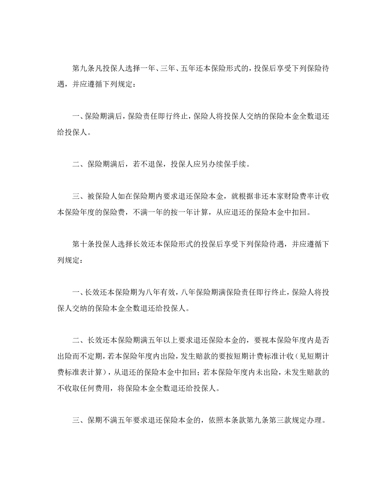 北京分公司家庭财产保险条款.doc 第5页