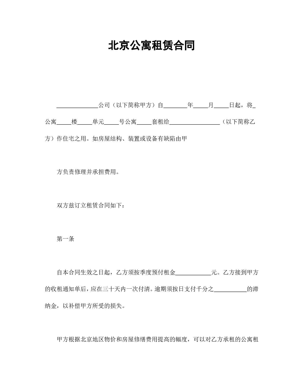 北京公寓租赁合同.doc 第1页