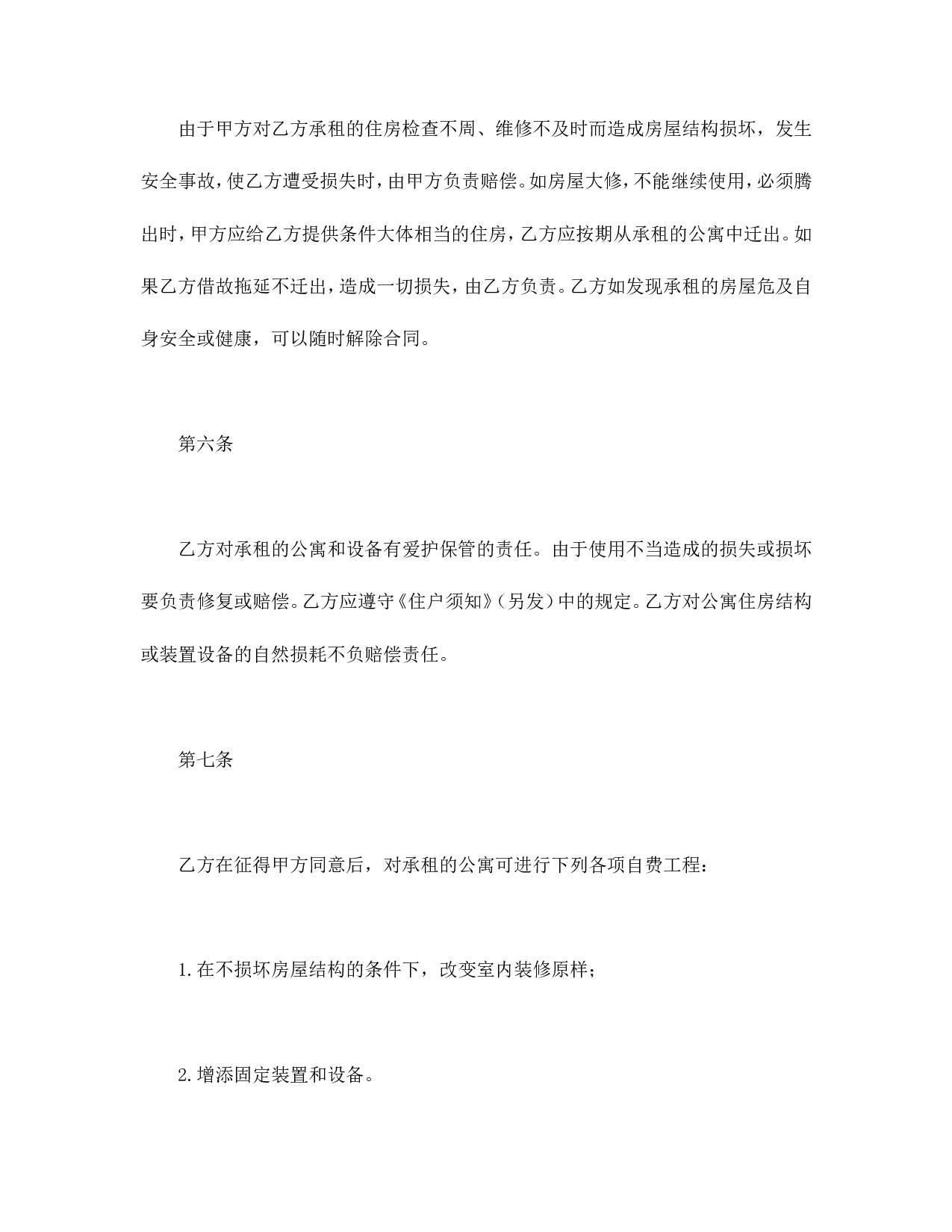 北京公寓租赁合同.doc 第4页