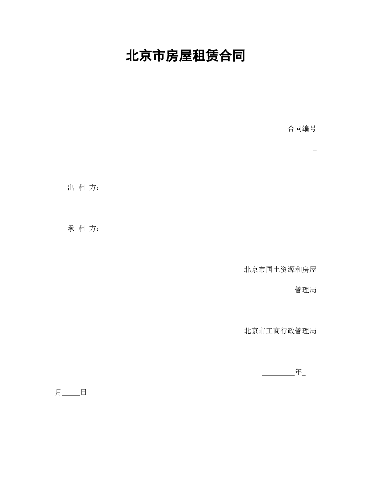 北京市房屋租赁合同.doc 第1页