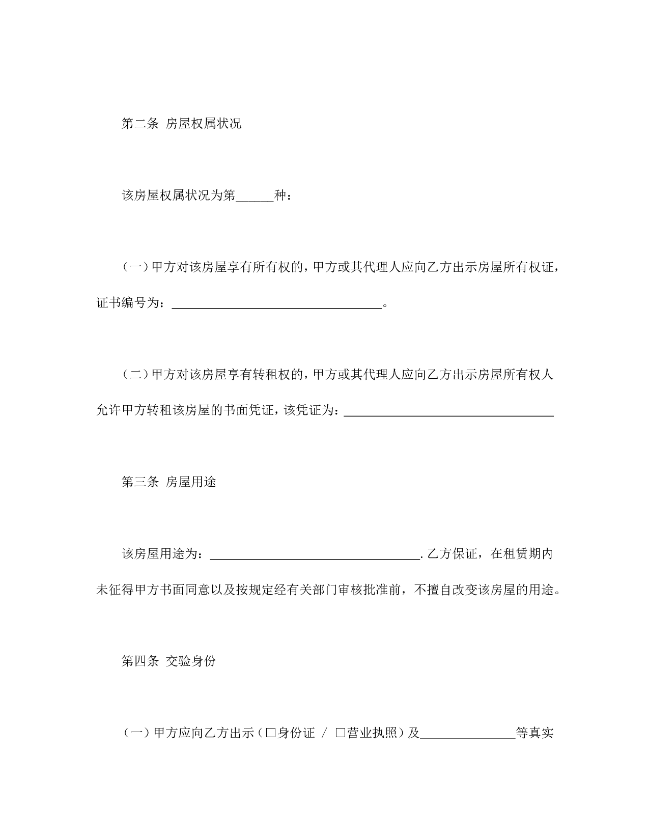 北京市房屋租赁合同.doc 第4页