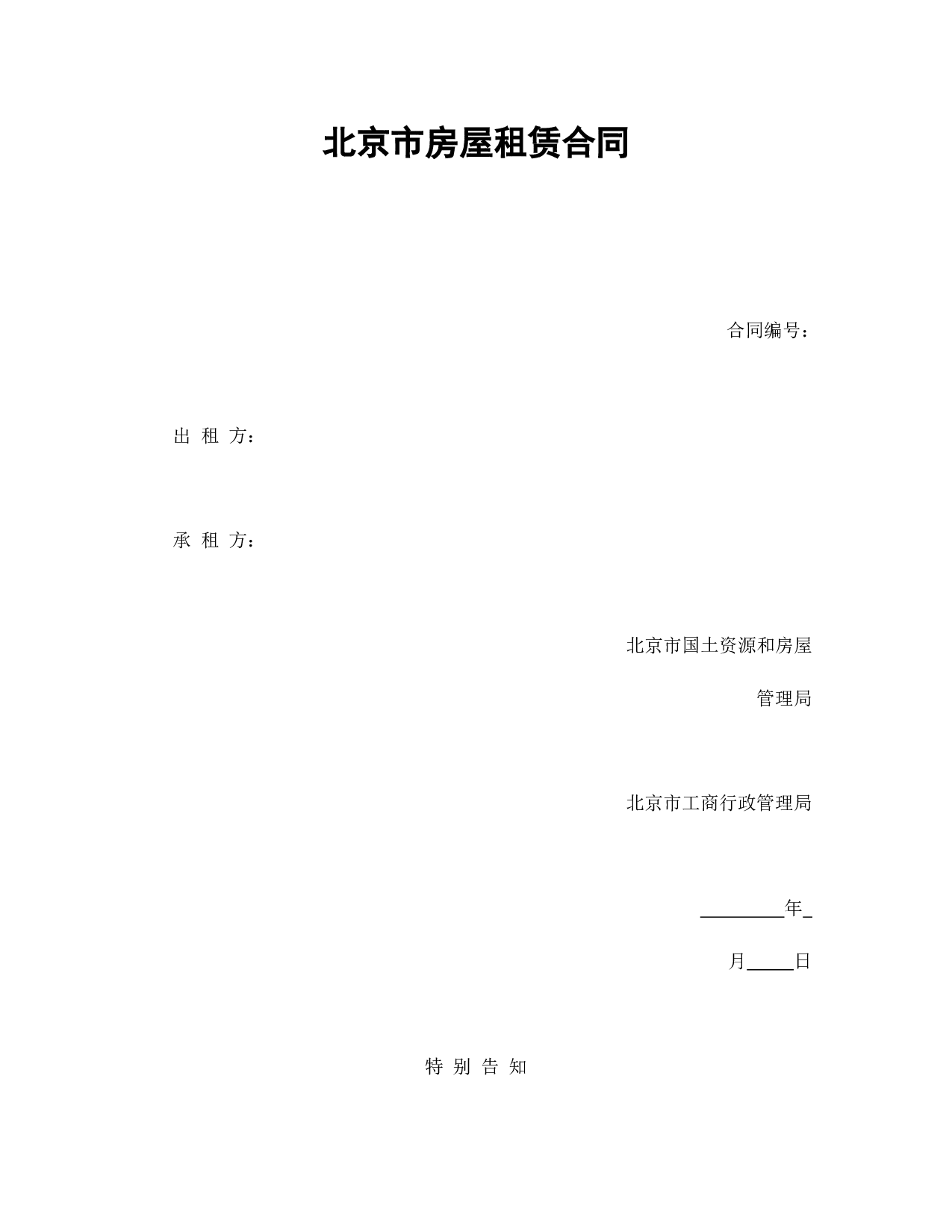 北京市房屋租赁合同1.doc 第1页