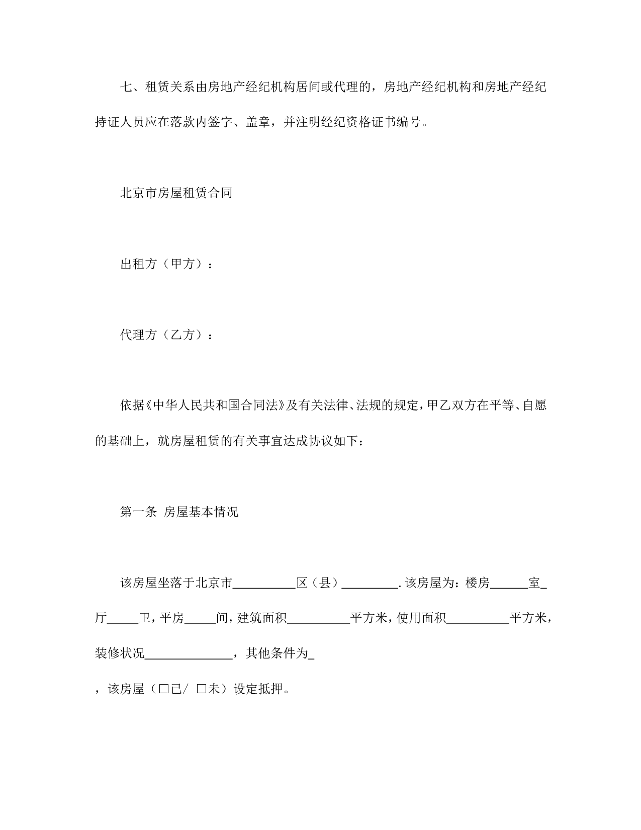 北京市房屋租赁合同1.doc 第3页