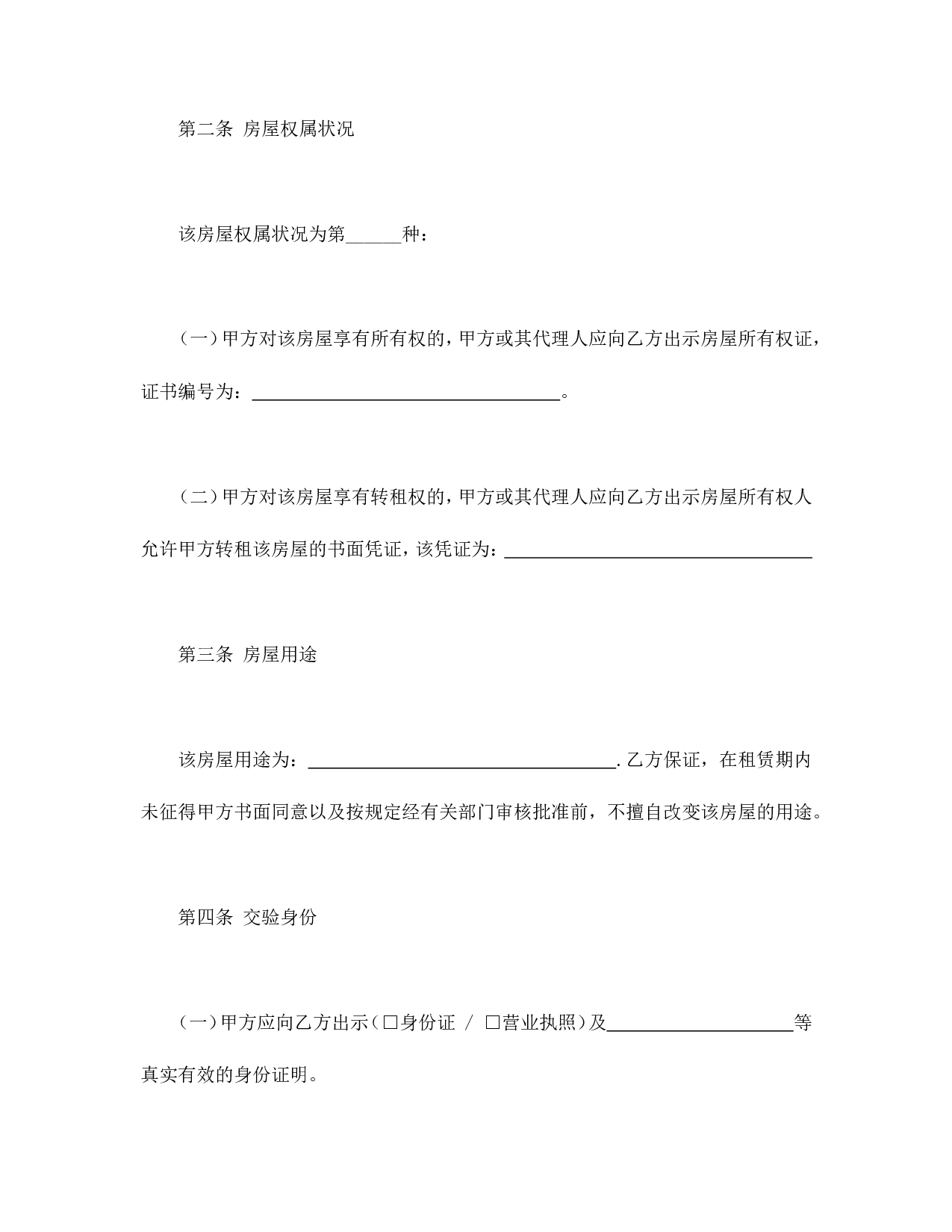 北京市房屋租赁合同1.doc 第4页