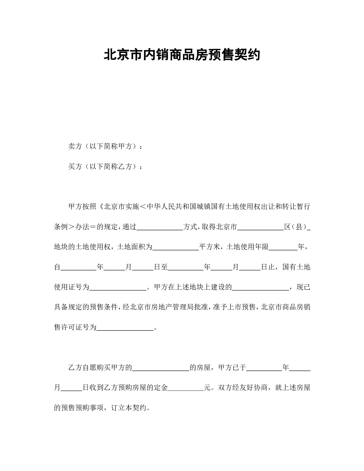 北京市内销商品房预售契约.doc 第1页