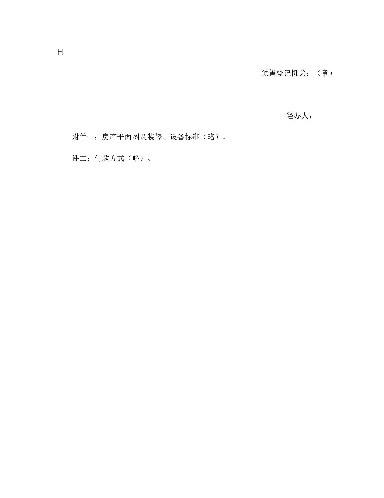 北京市内销商品房预售契约.doc 第6页