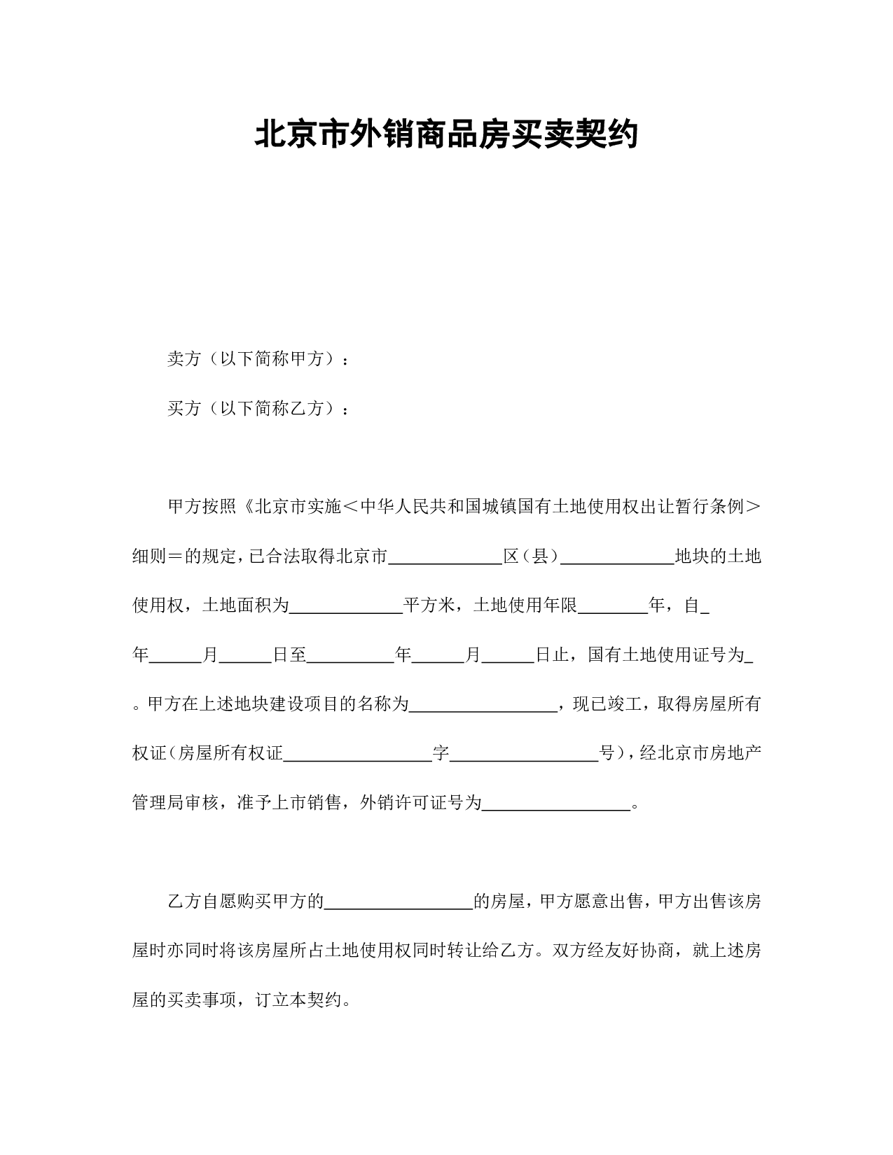 北京市外销商品房买卖契约.doc 第1页