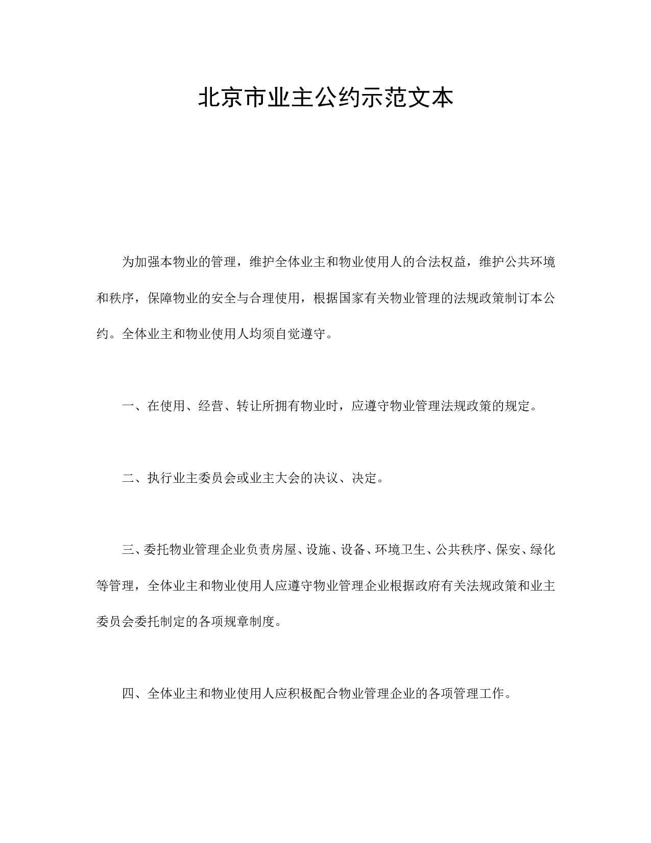 北京市业主公约示范文本.doc 第1页