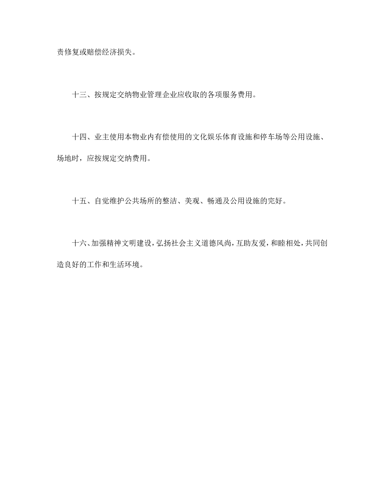 北京市业主公约示范文本.doc 第5页