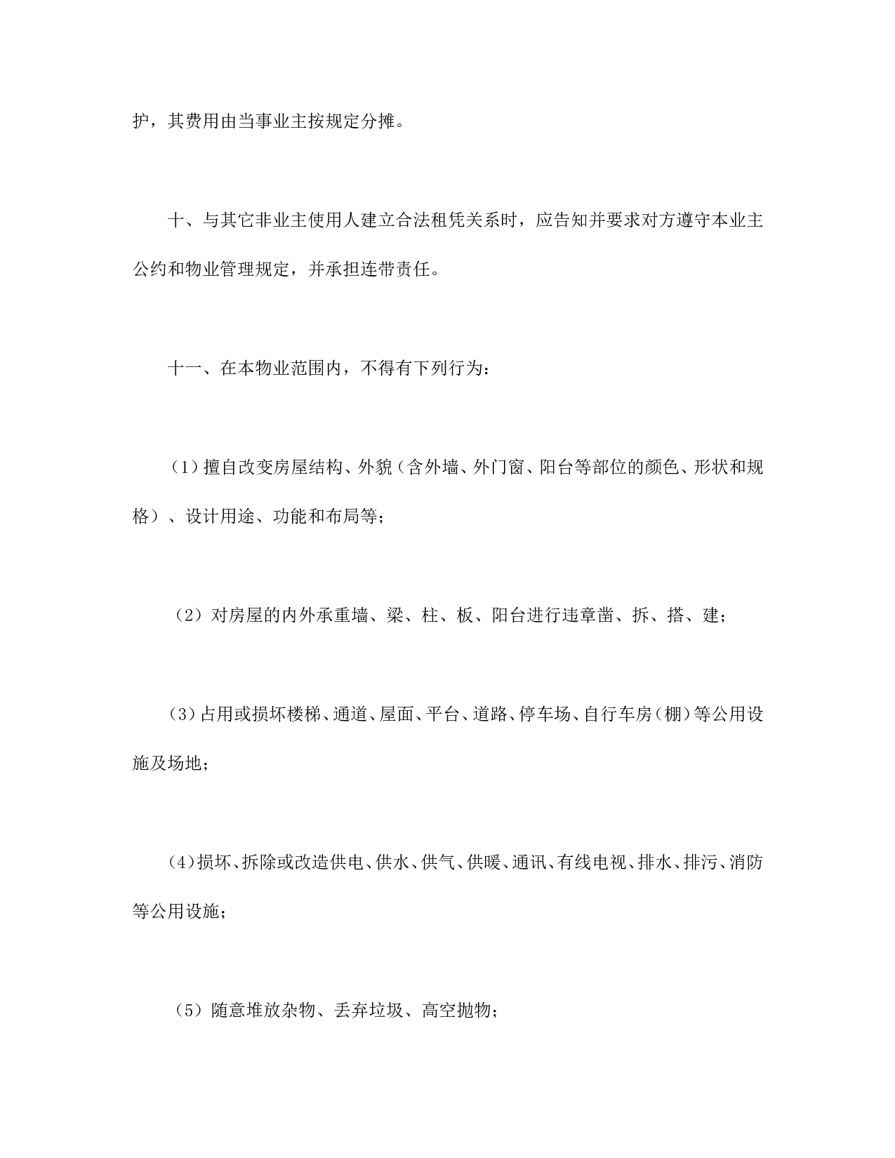 北京市业主公约示范文本.doc 第3页