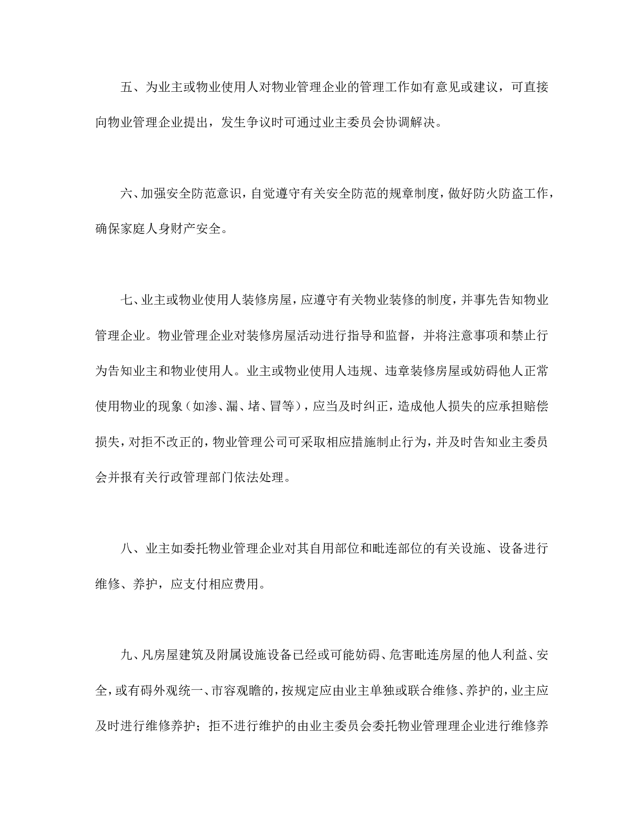 北京市业主公约示范文本.doc 第2页