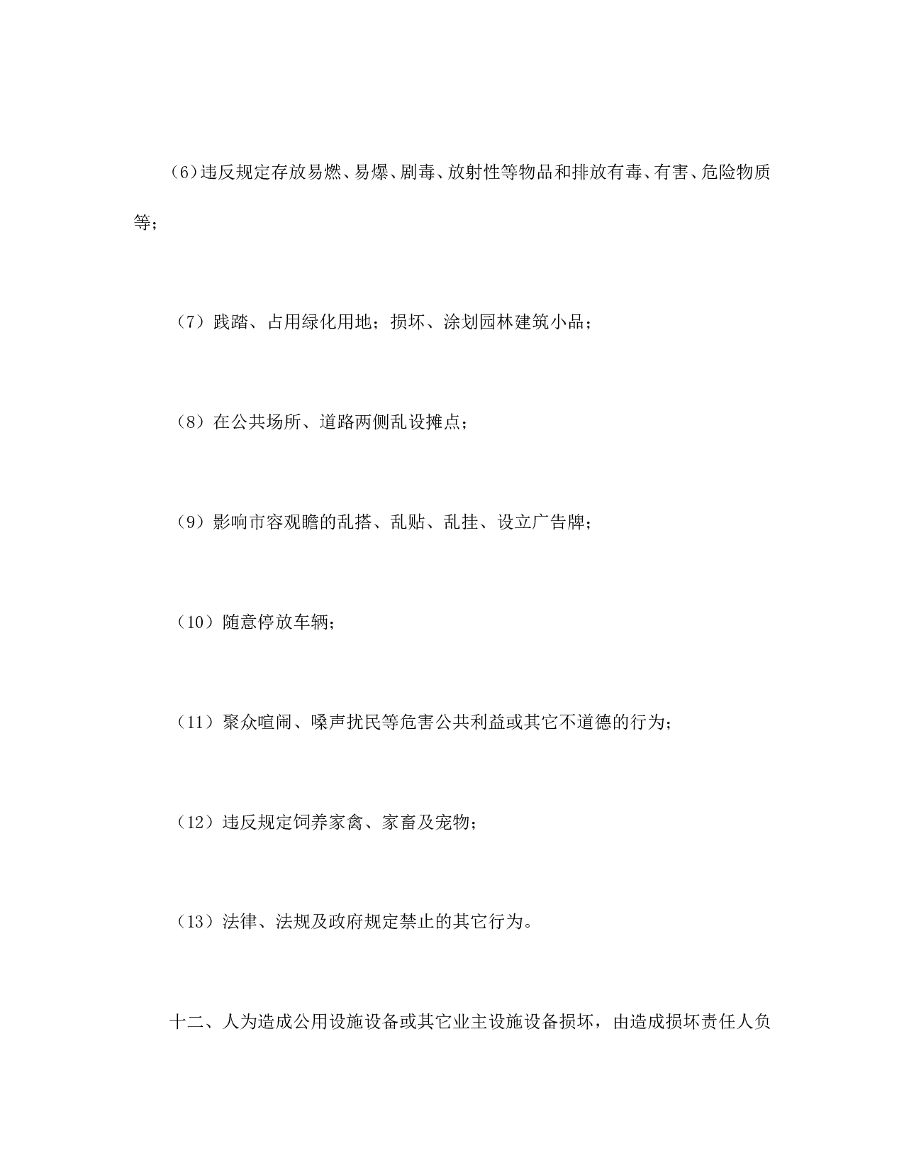 北京市业主公约示范文本.doc 第4页