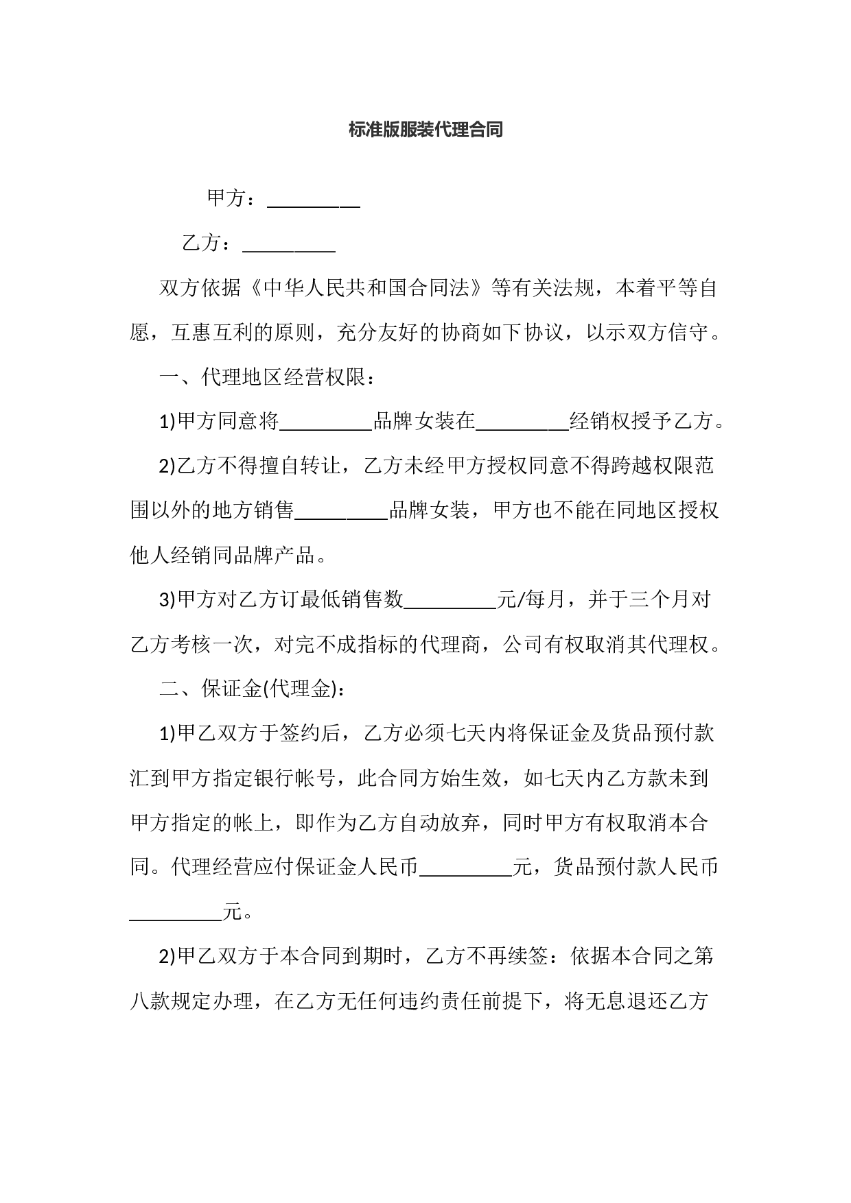 标准版服装代理合同.docx 第1页