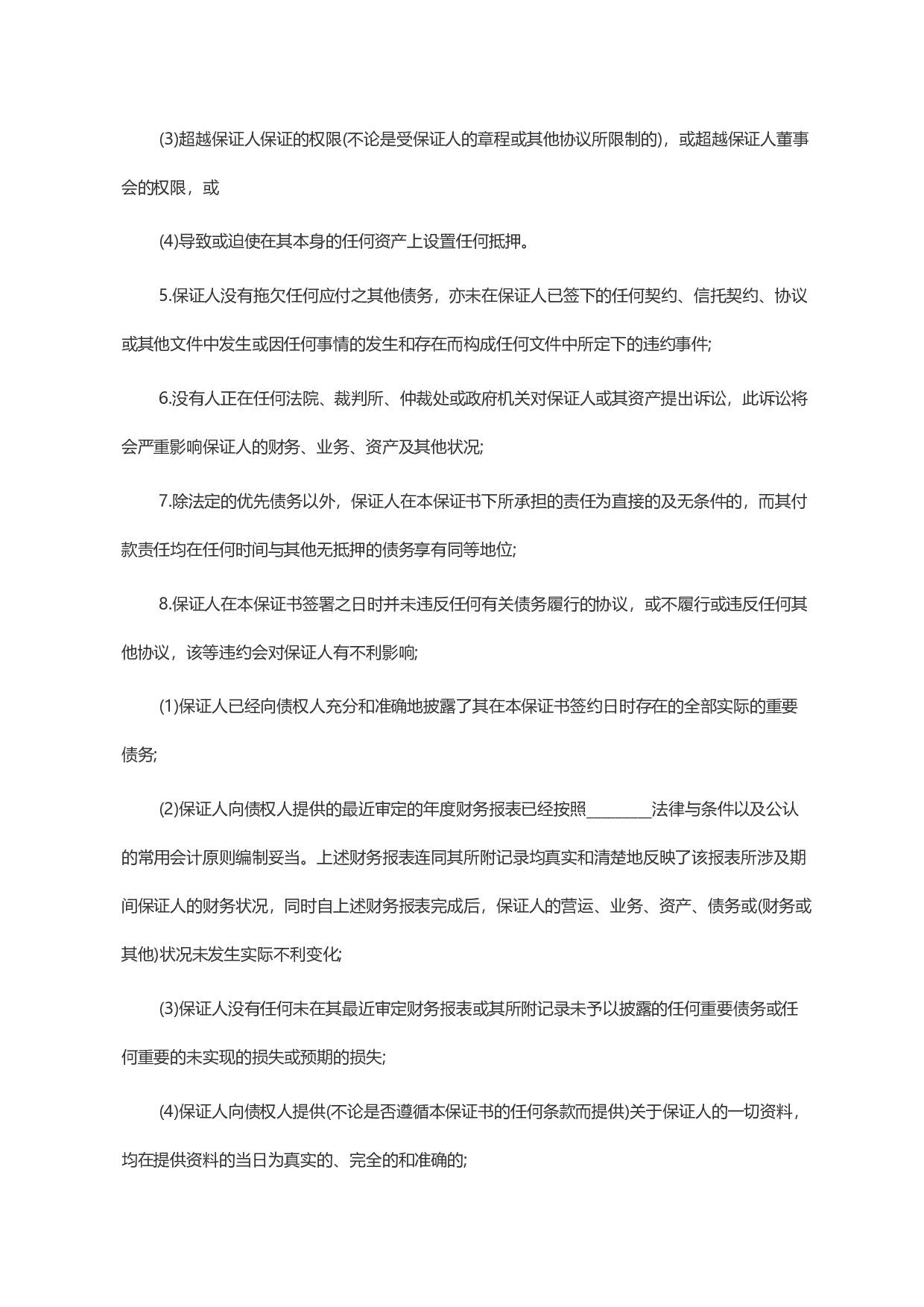 标准保证担保合同范本.docx 第6页