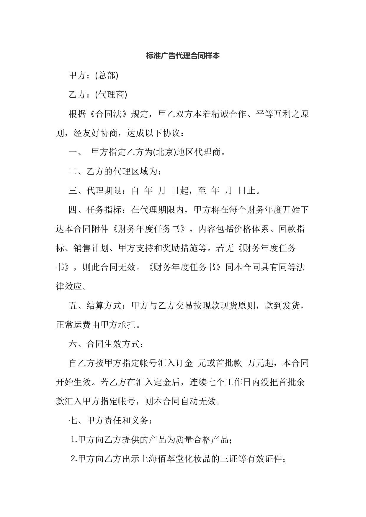 标准广告代理合同样本.docx 第1页