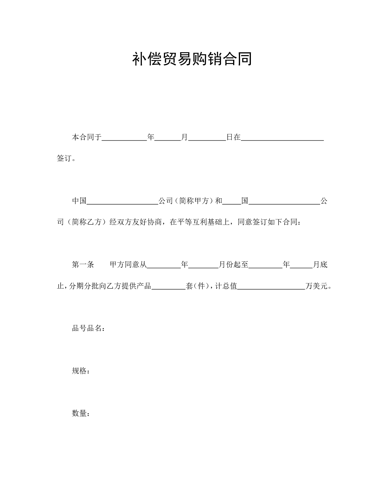 补偿贸易购销合同.doc 第1页