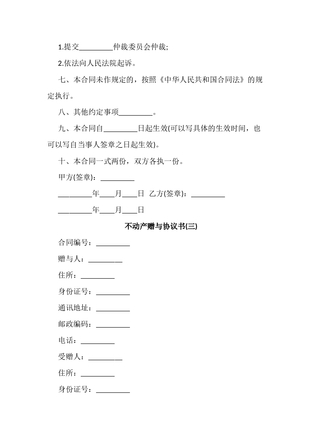 不动产赠与合同范本4份.docx 第4页