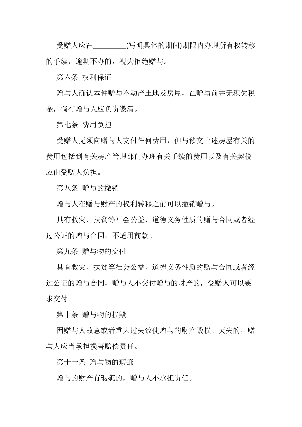 不动产赠与合同范本4份.docx 第6页