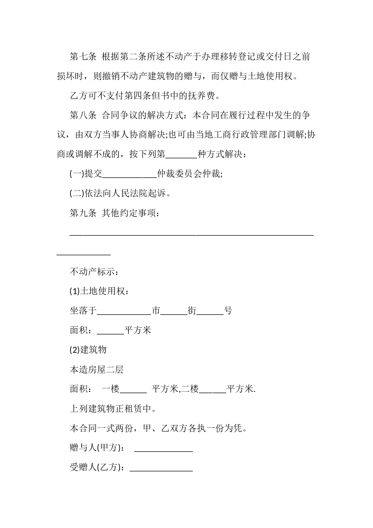 不动产赠与合同范本4份.docx 第2页