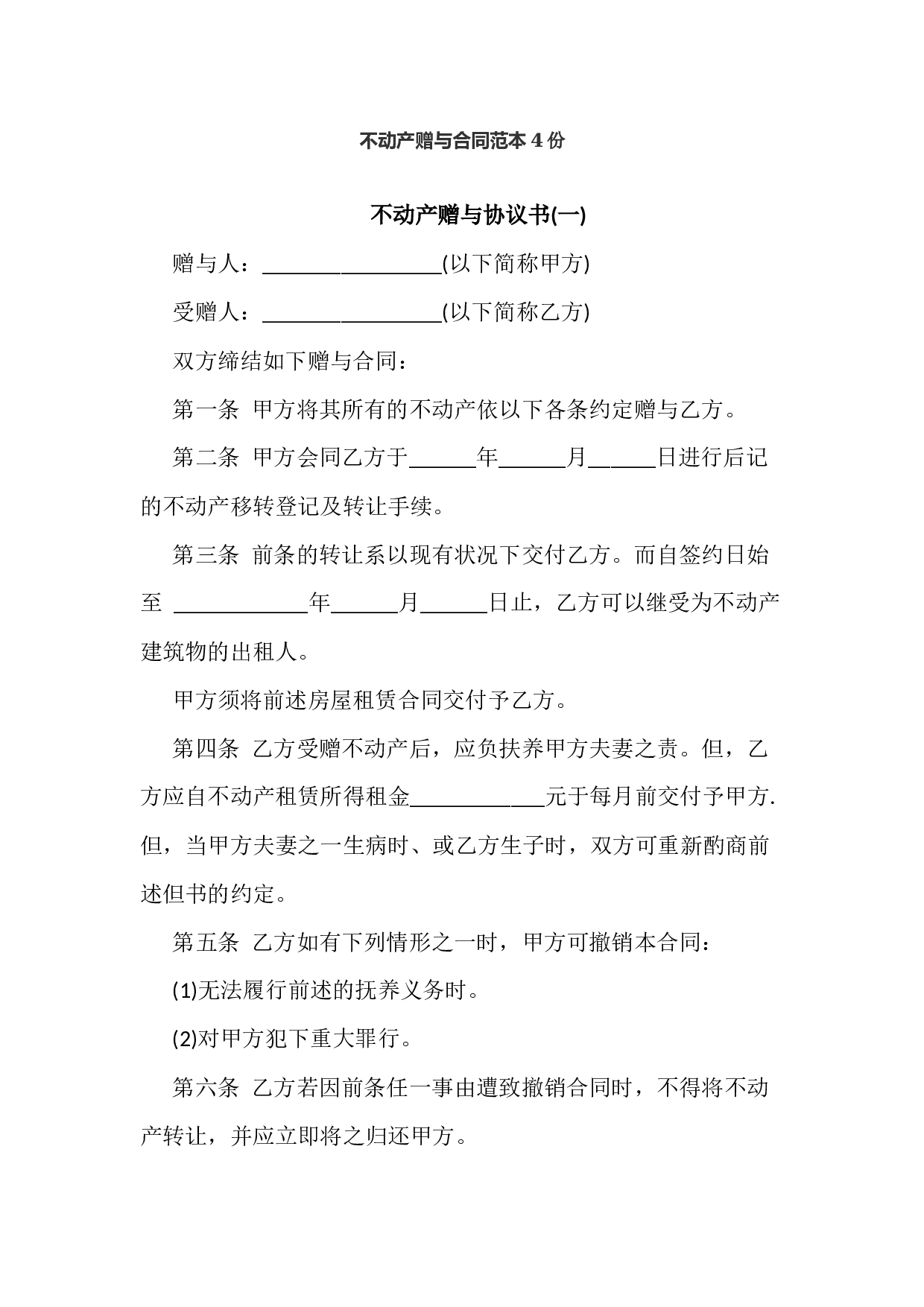 不动产赠与合同范本4份.docx 第1页