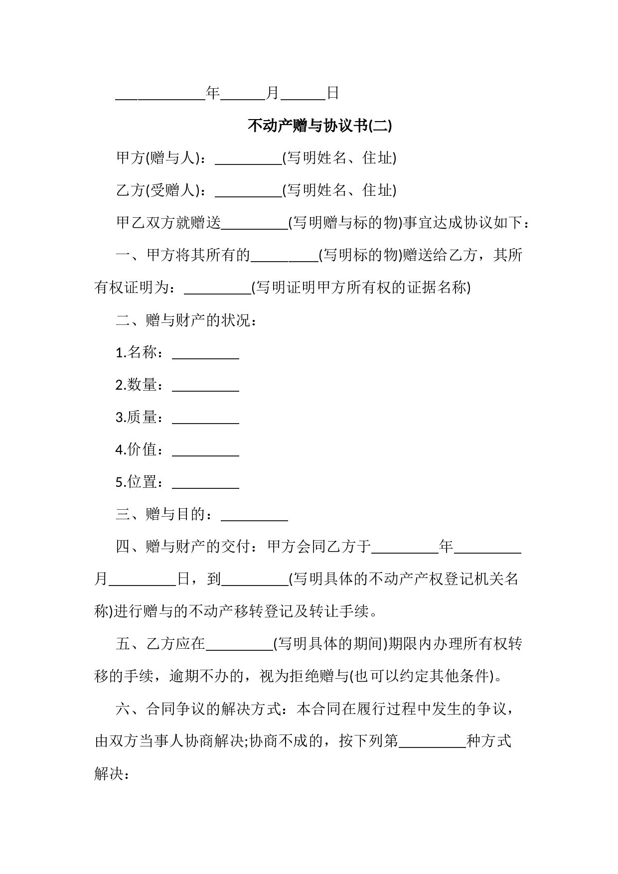 不动产赠与合同范本4份.docx 第3页