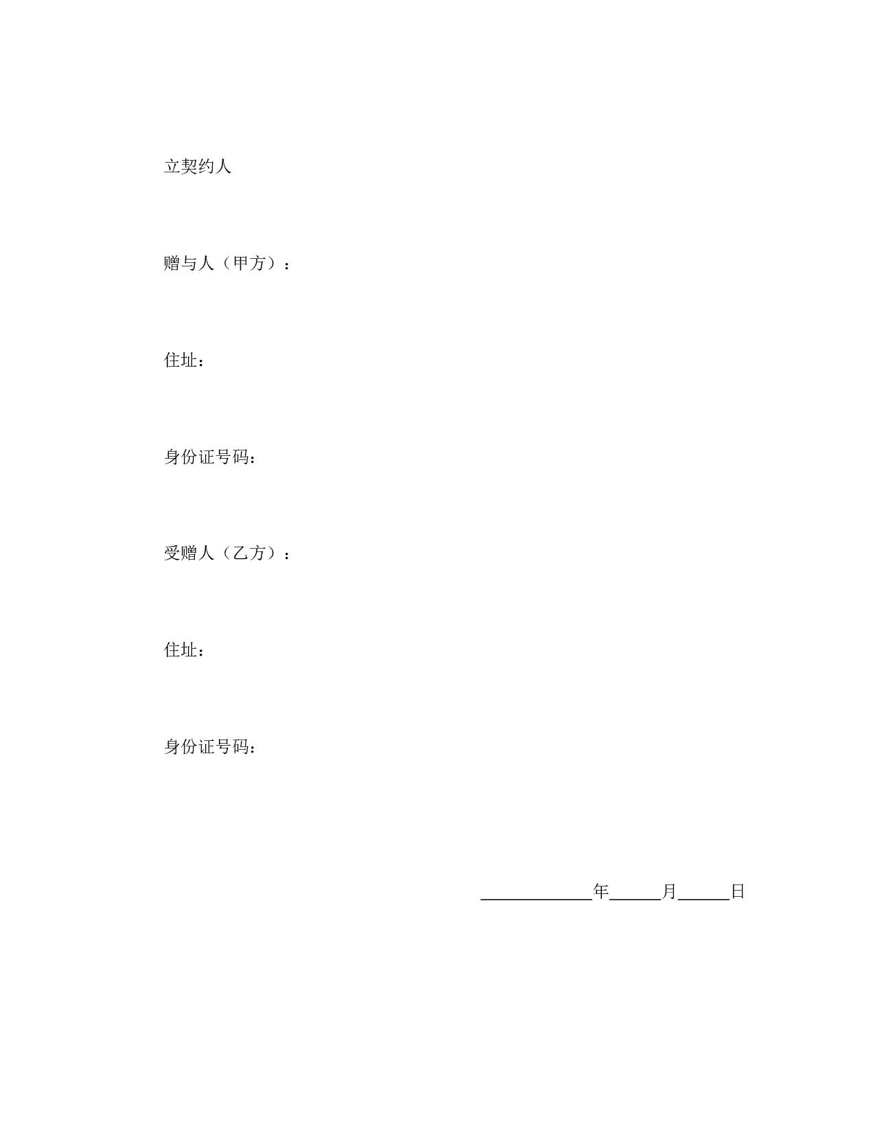 不动产赠与契约书.doc 第4页