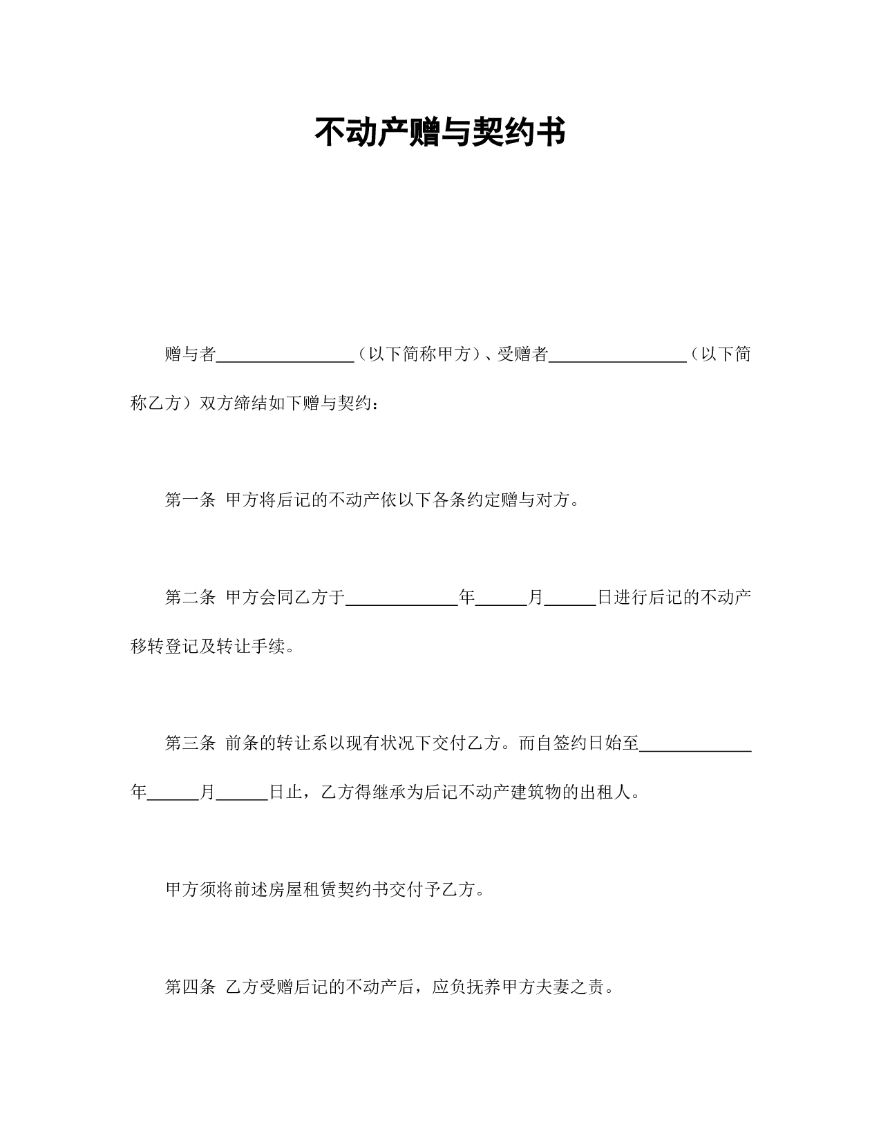不动产赠与契约书.doc 第1页