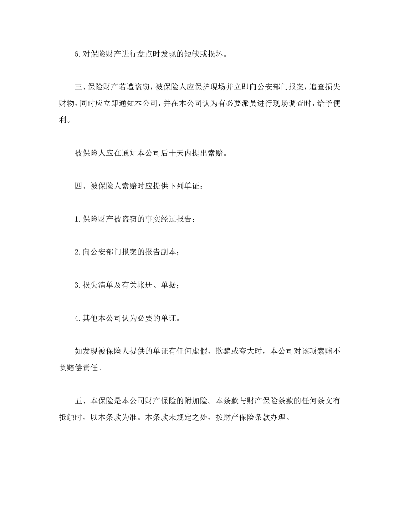 财产保险附加盗窃险.doc 第2页