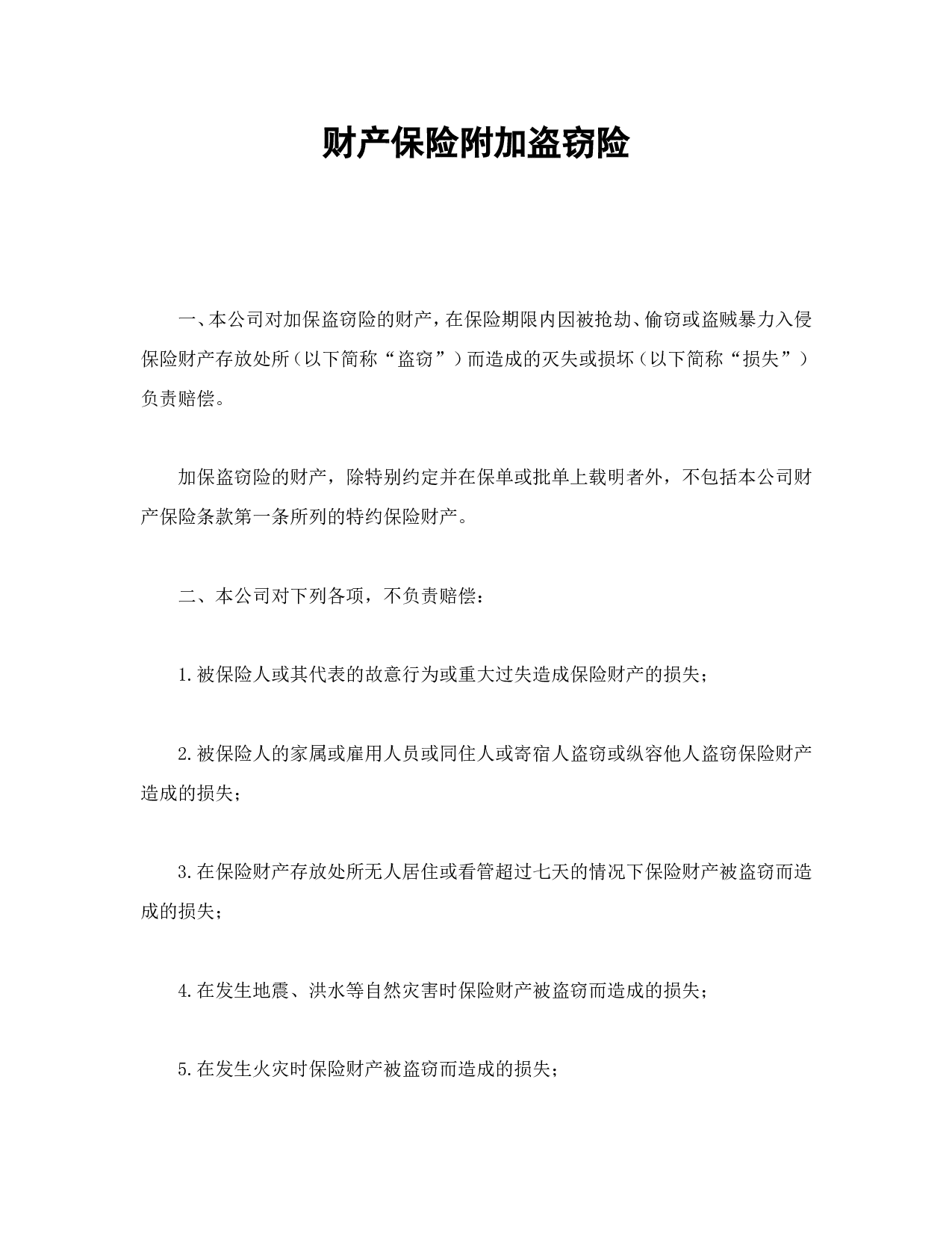 财产保险附加盗窃险.doc 第1页