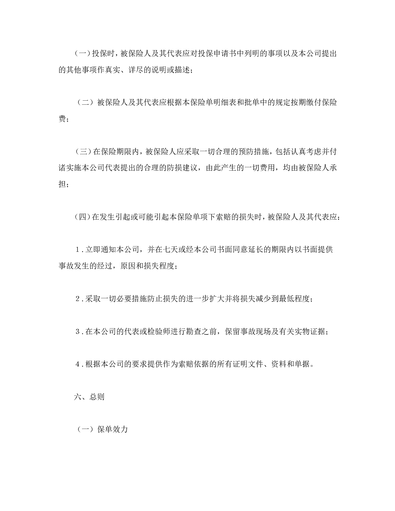 财产保险合同.doc 第6页