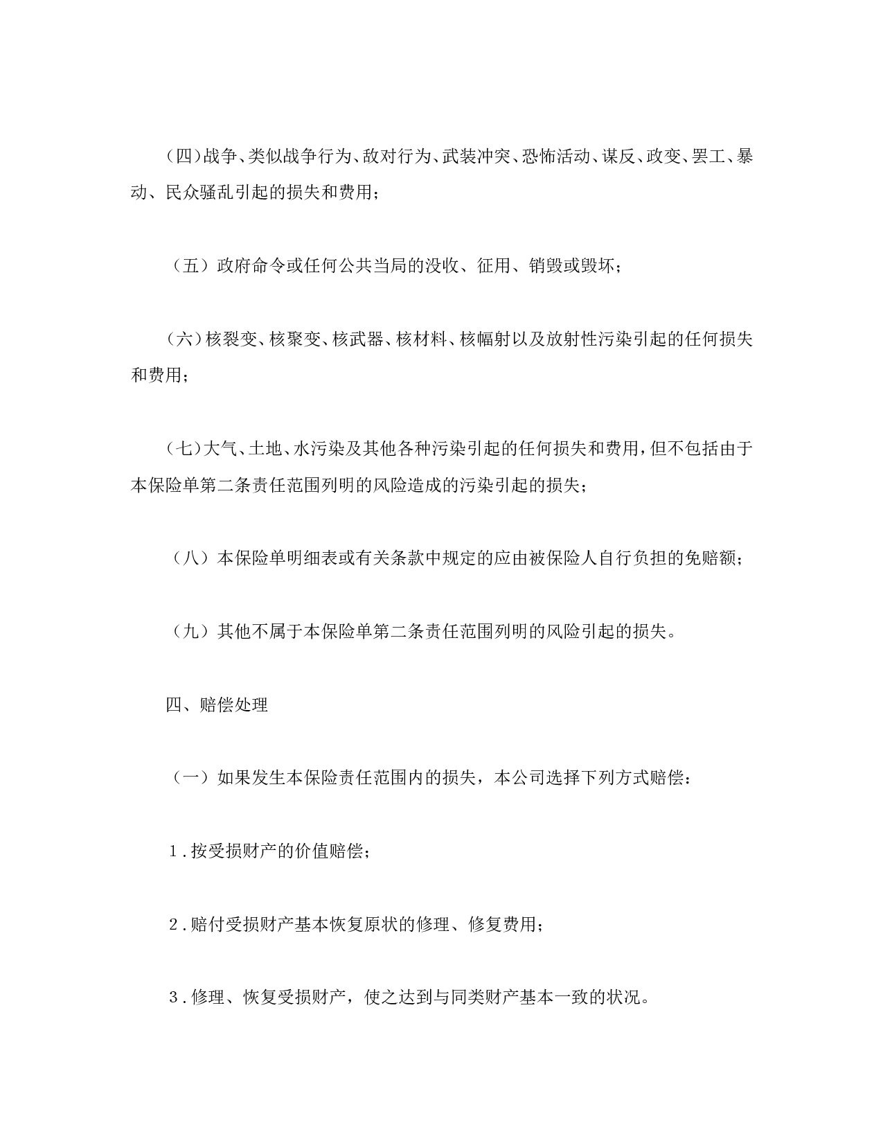 财产保险合同.doc 第4页