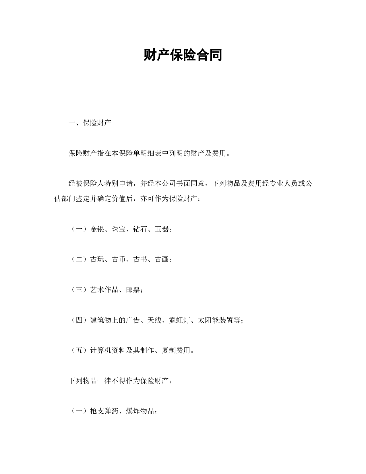 财产保险合同.doc 第1页