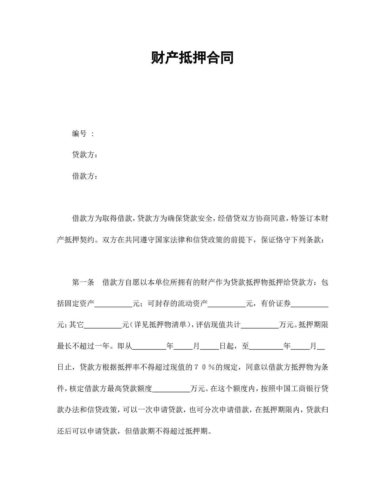 财产抵押合同.doc 第1页
