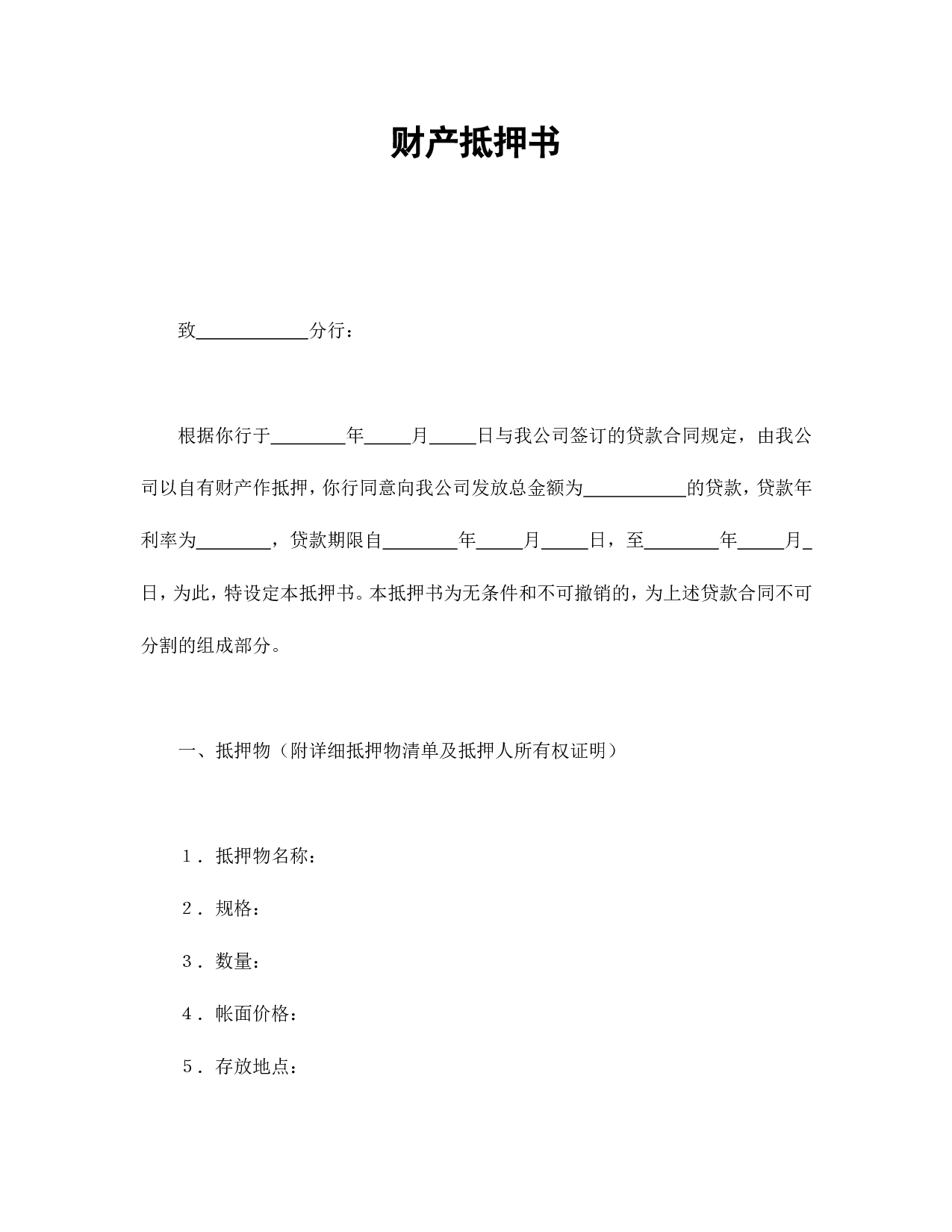 财产抵押书.doc 第1页
