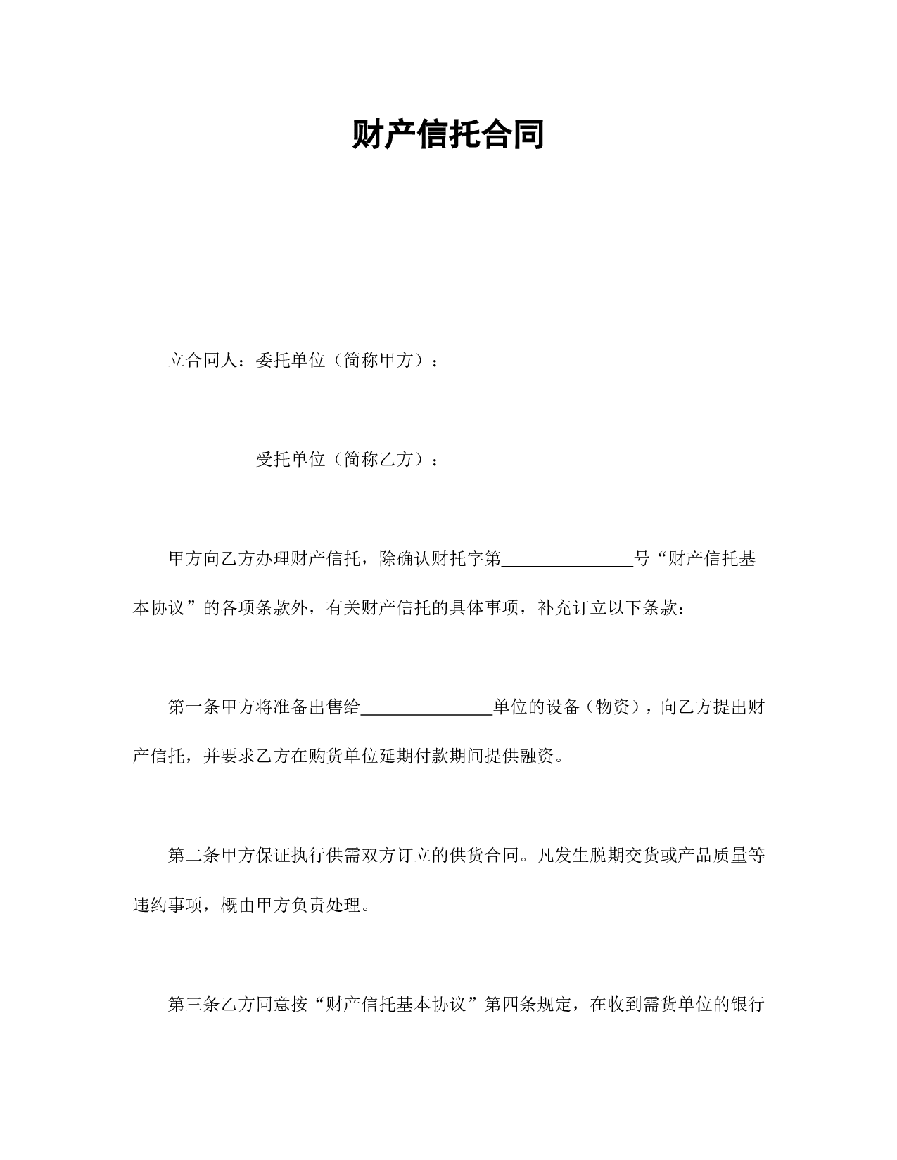 财产信托合同.doc 第1页