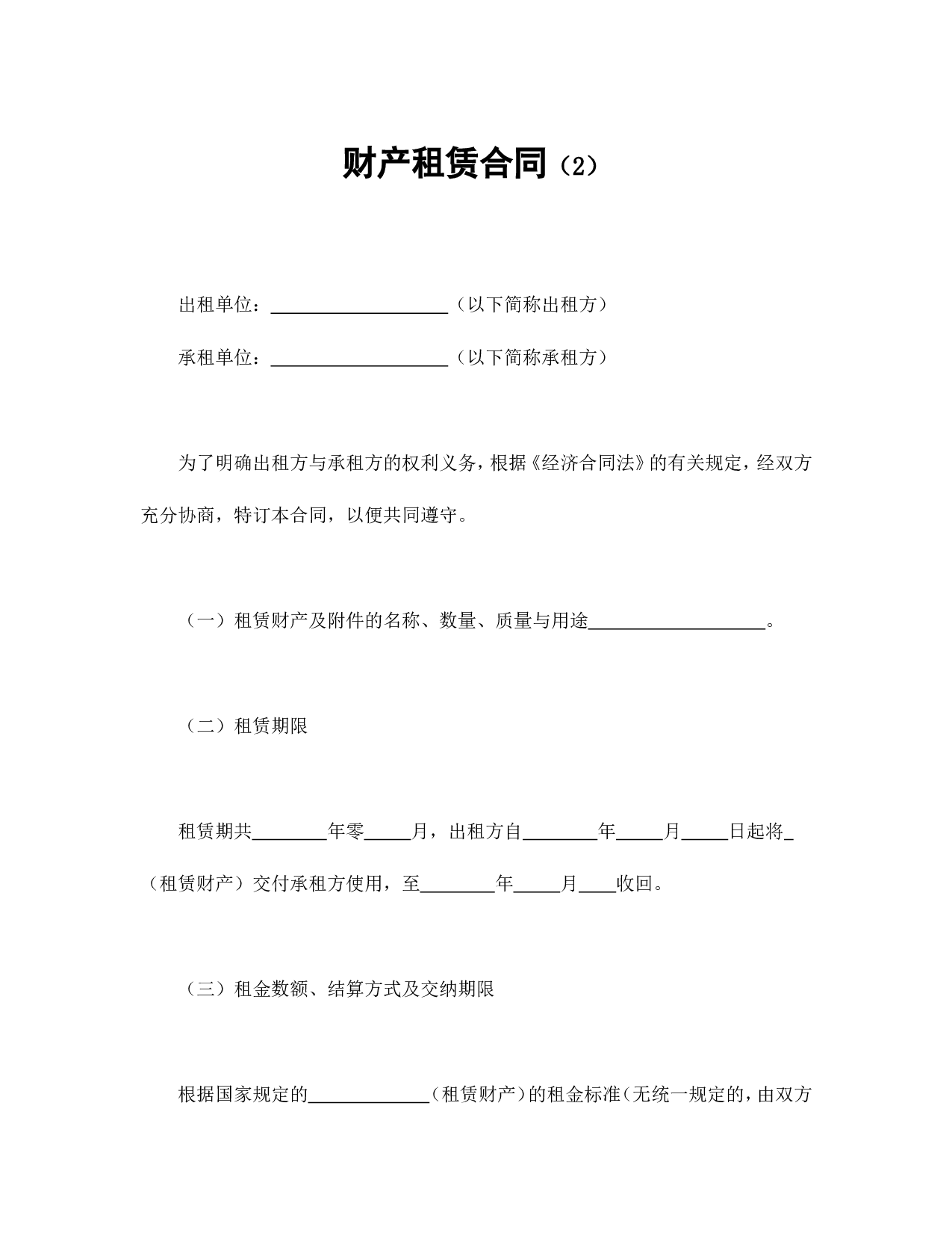 财产租赁合同（2）.doc 第1页