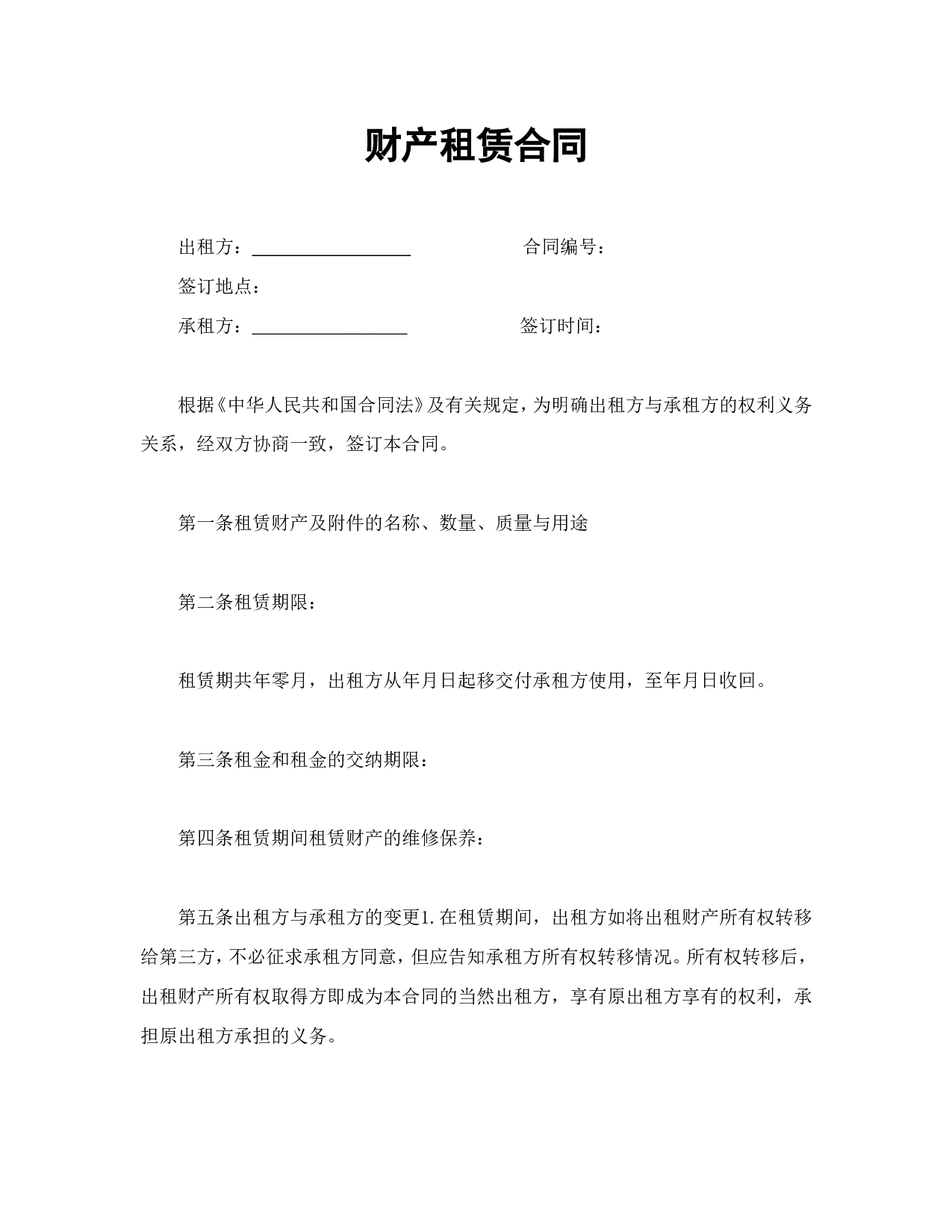 财产租赁合同.doc 第1页