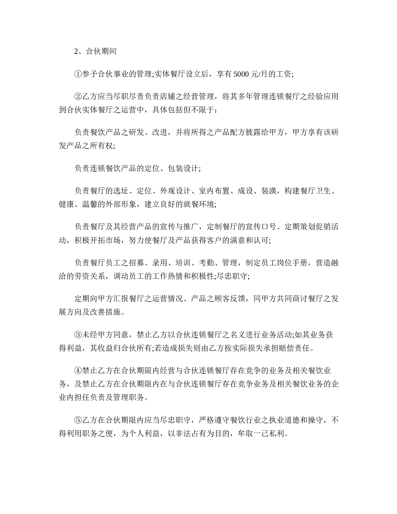 餐饮合作经营合同书范本1.doc 第4页