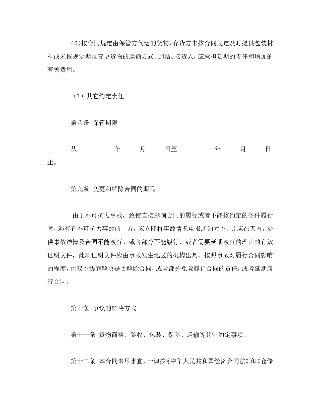 仓储保管合同（1）.doc 第4页