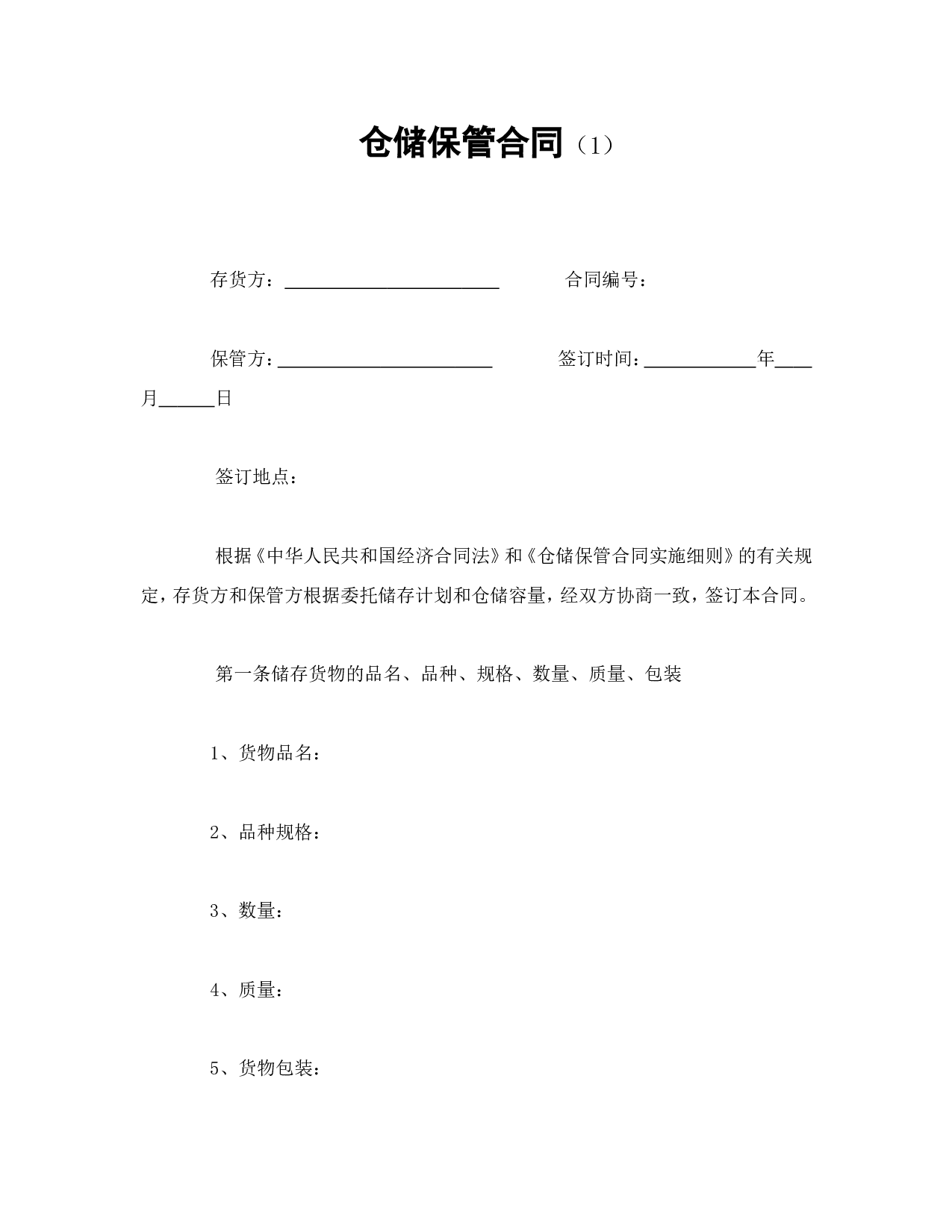 仓储保管合同（1）.doc 第1页