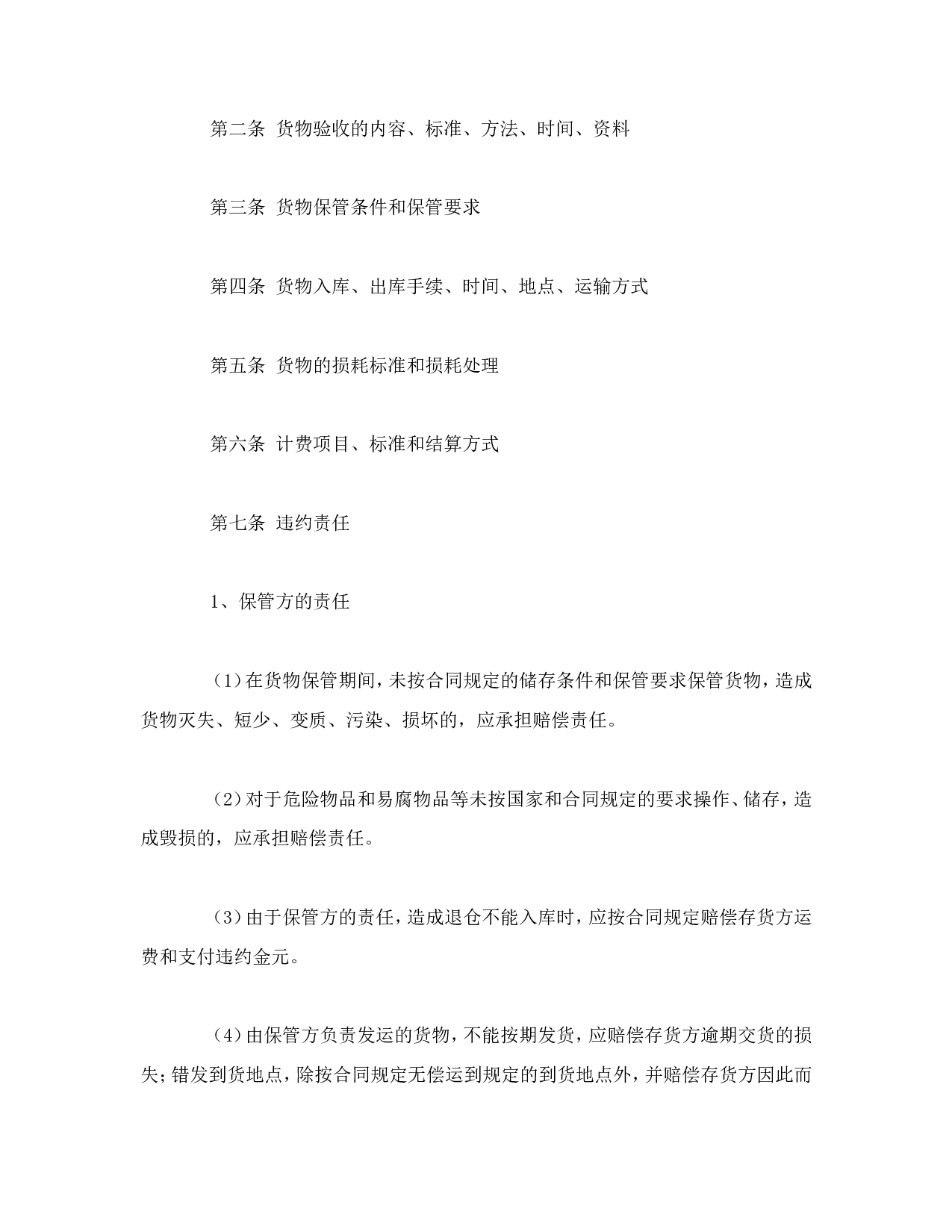 仓储保管合同（1）.doc 第2页