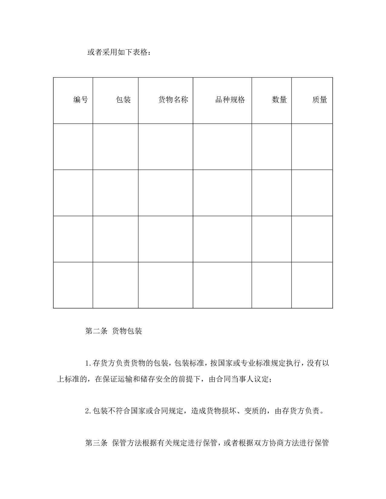 仓储保管合同（2）.doc 第2页
