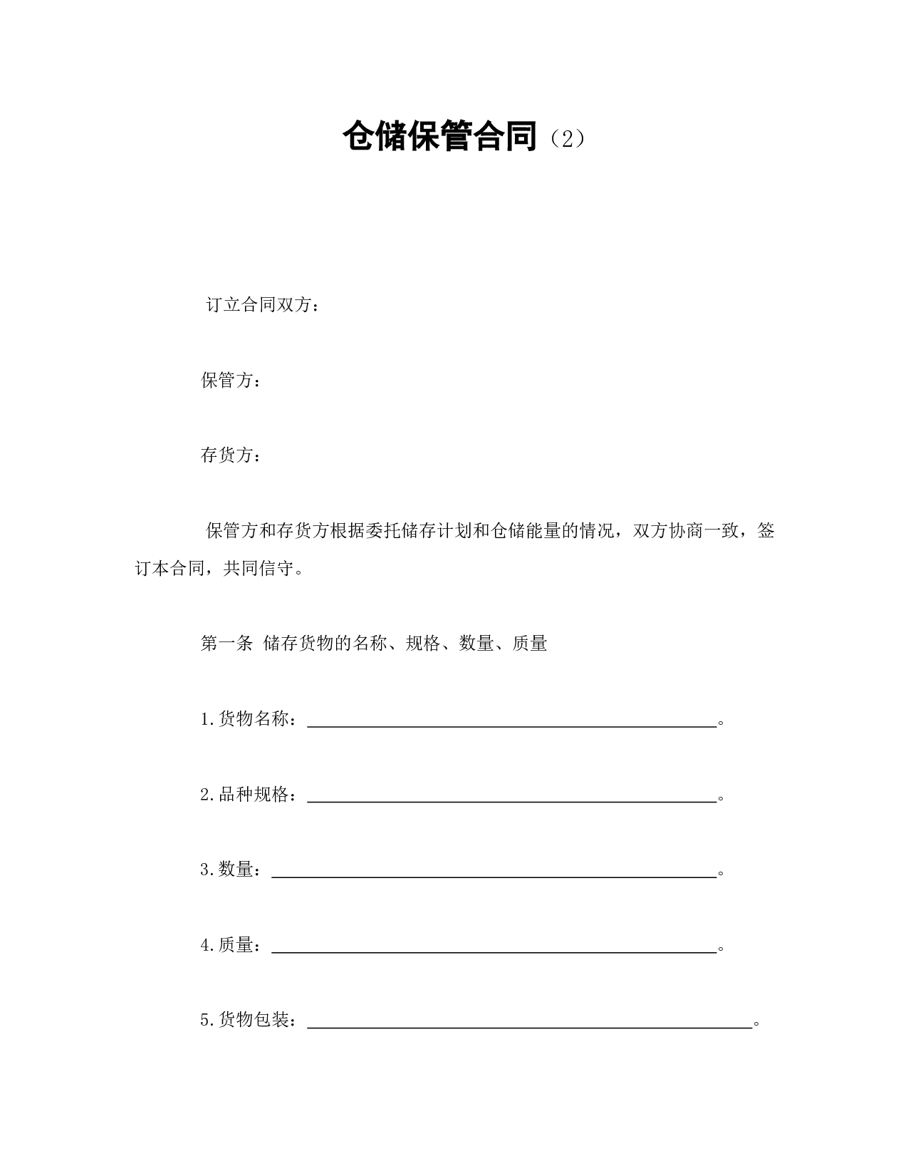 仓储保管合同（2）.doc 第1页