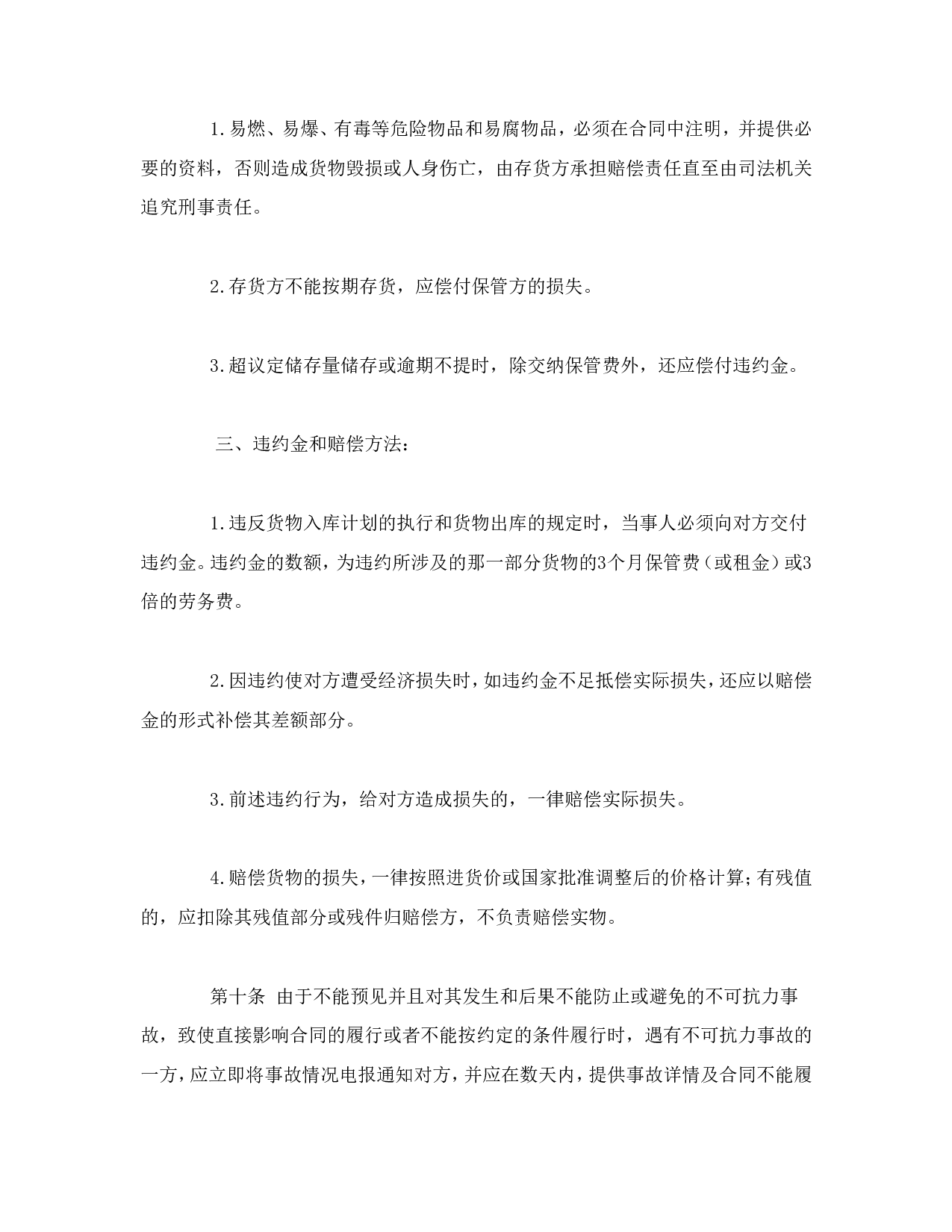 仓储保管合同（2）.doc 第5页