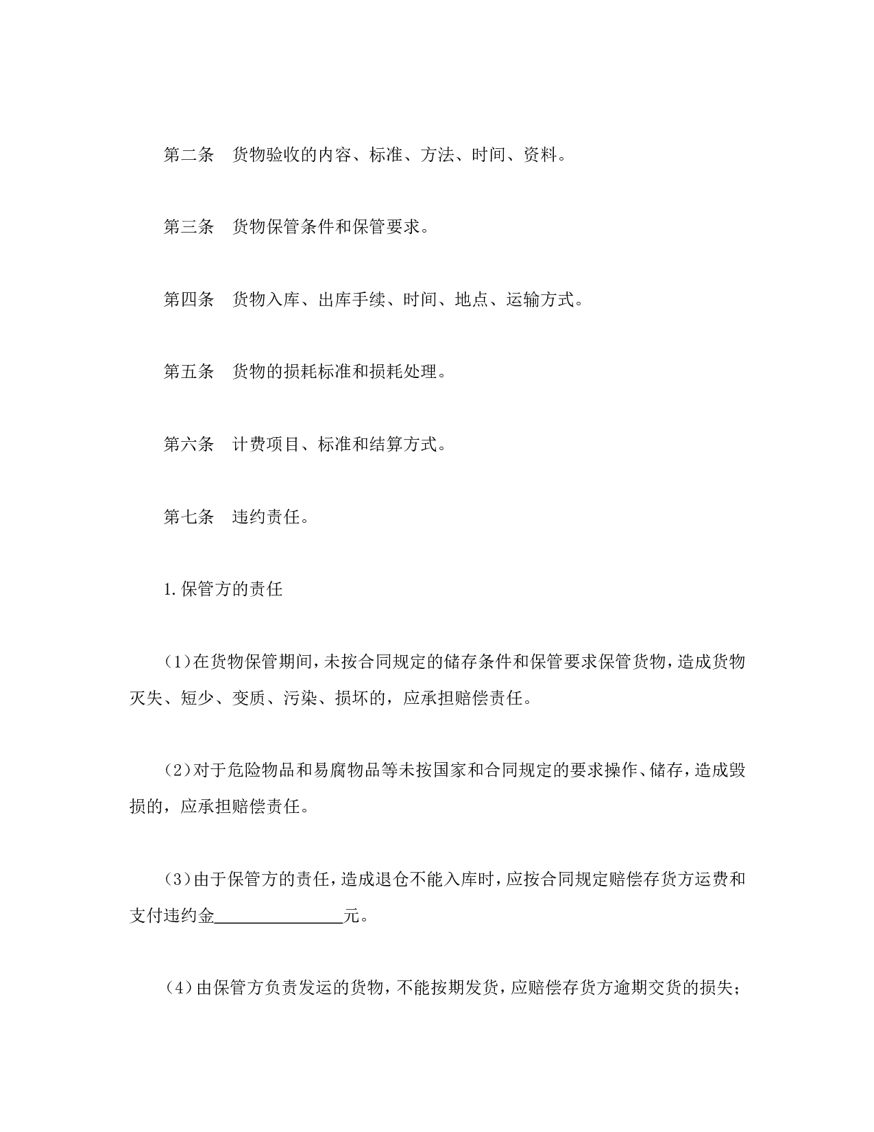 仓储保管合同.doc 第2页