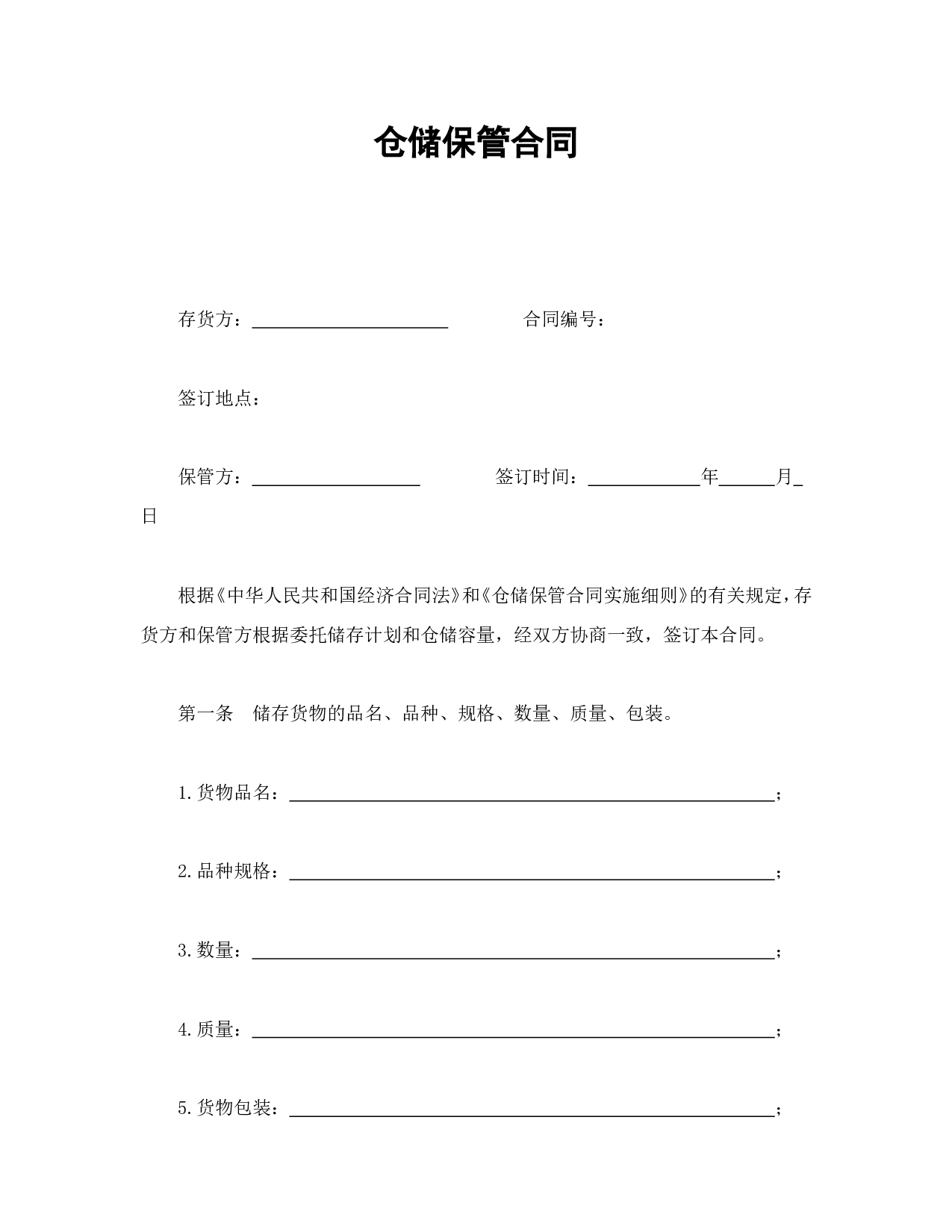 仓储保管合同.doc 第1页