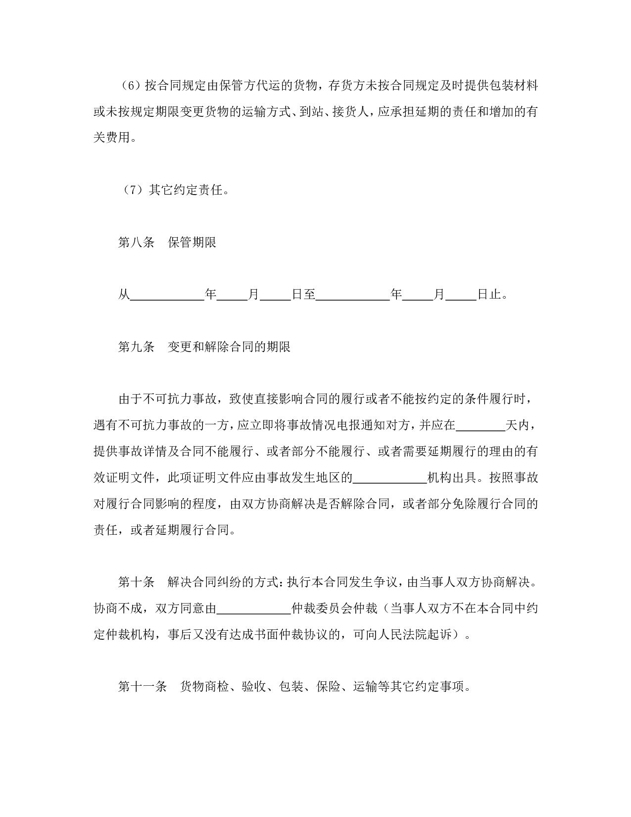 仓储保管合同.doc 第4页
