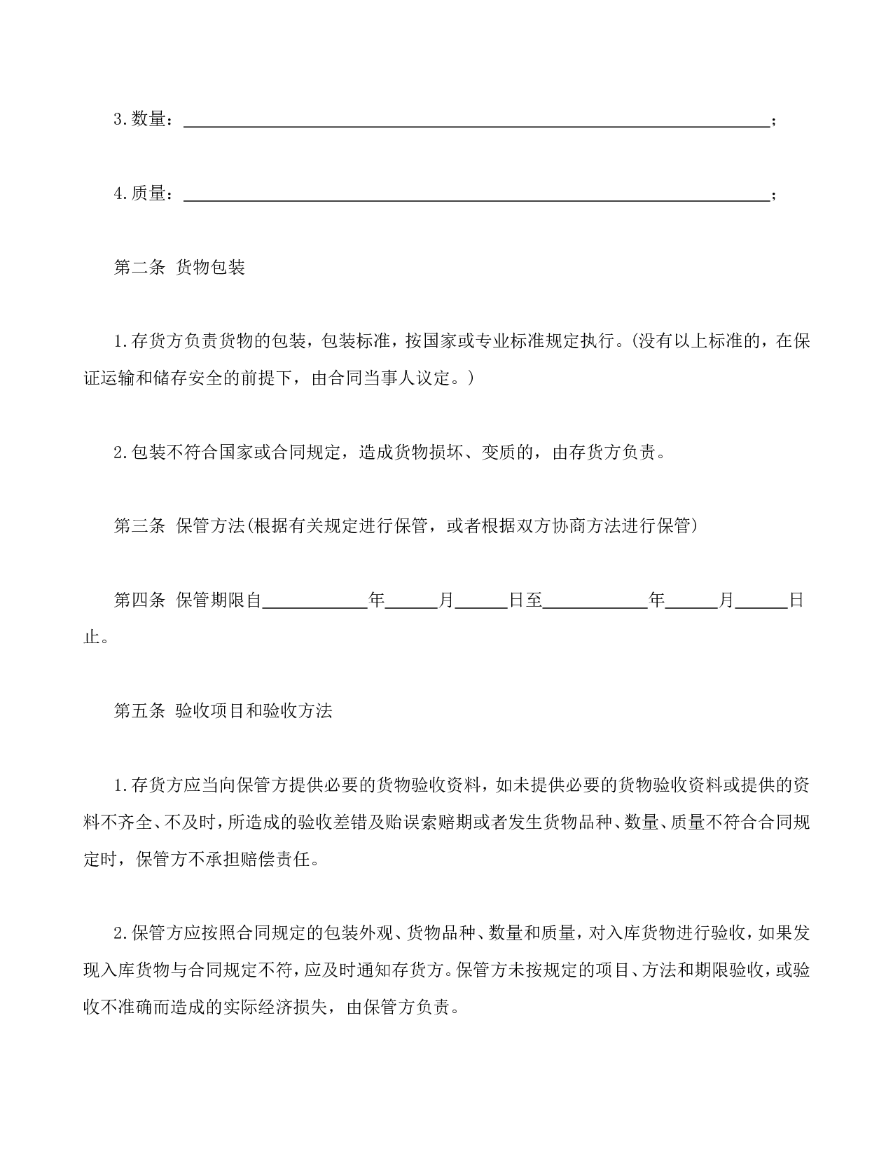 仓储保管合同1.doc 第2页